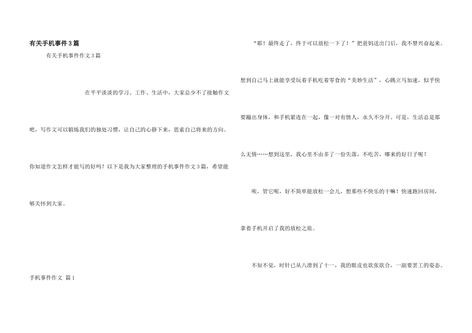 有关手机事件3篇_第1页