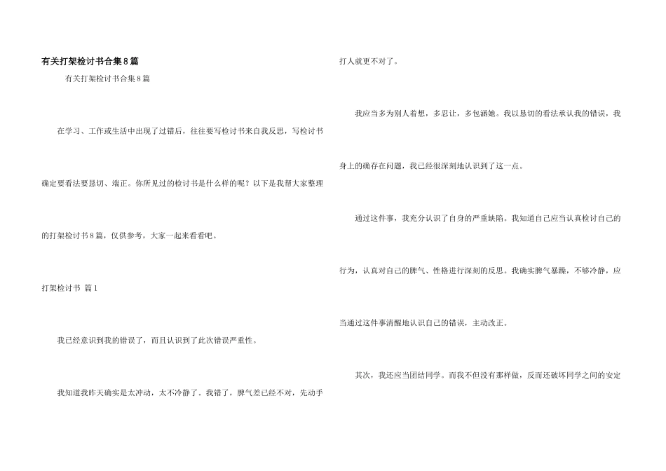 有关打架检讨书合集8篇_第1页