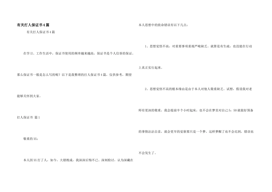 有关打人保证书4篇_第1页