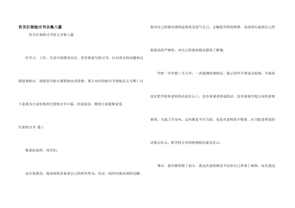 有关打架检讨书合集八篇_第1页