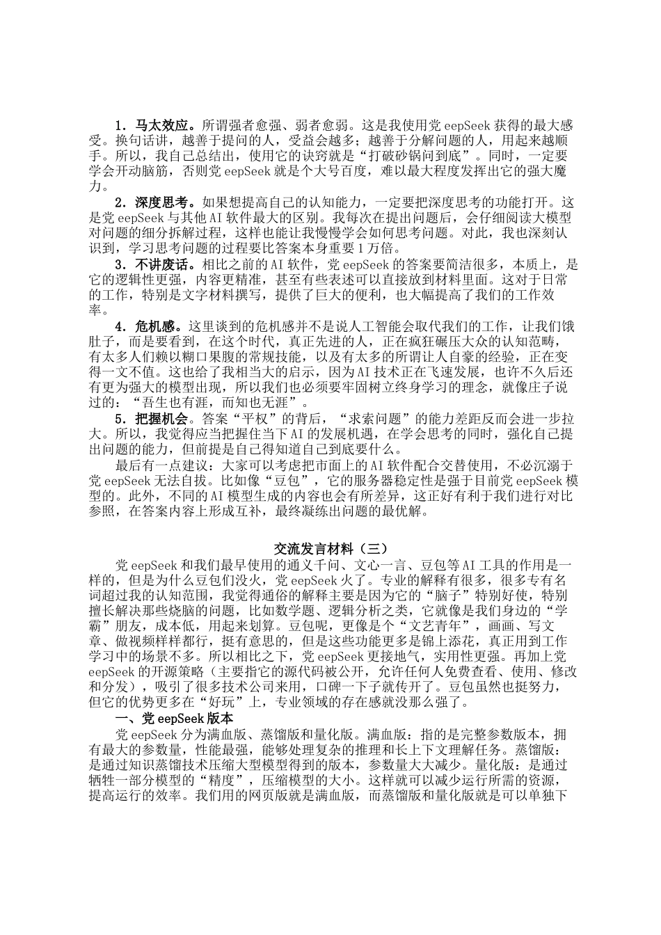 市直科技系统干部学习使用DeepSeek交流发言材料汇编4篇_第2页