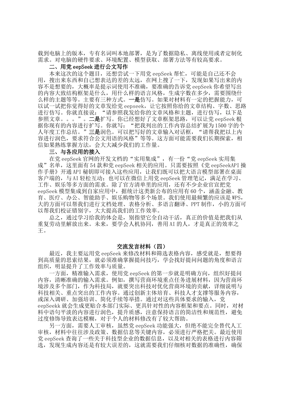 市直科技系统干部学习使用DeepSeek交流发言材料汇编4篇_第3页
