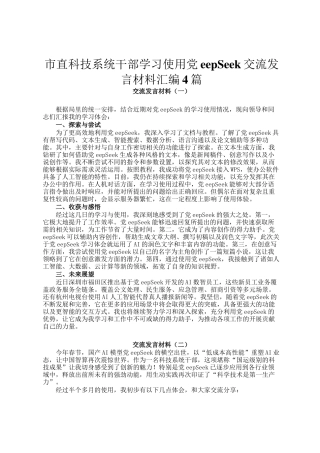 市直科技系统干部学习使用DeepSeek交流发言材料汇编4篇
