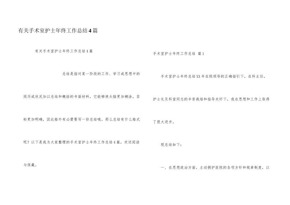 有关手术室护士年终工作总结4篇_第1页