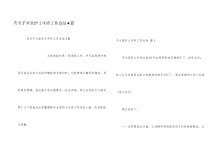 有关手术室护士年终工作总结4篇