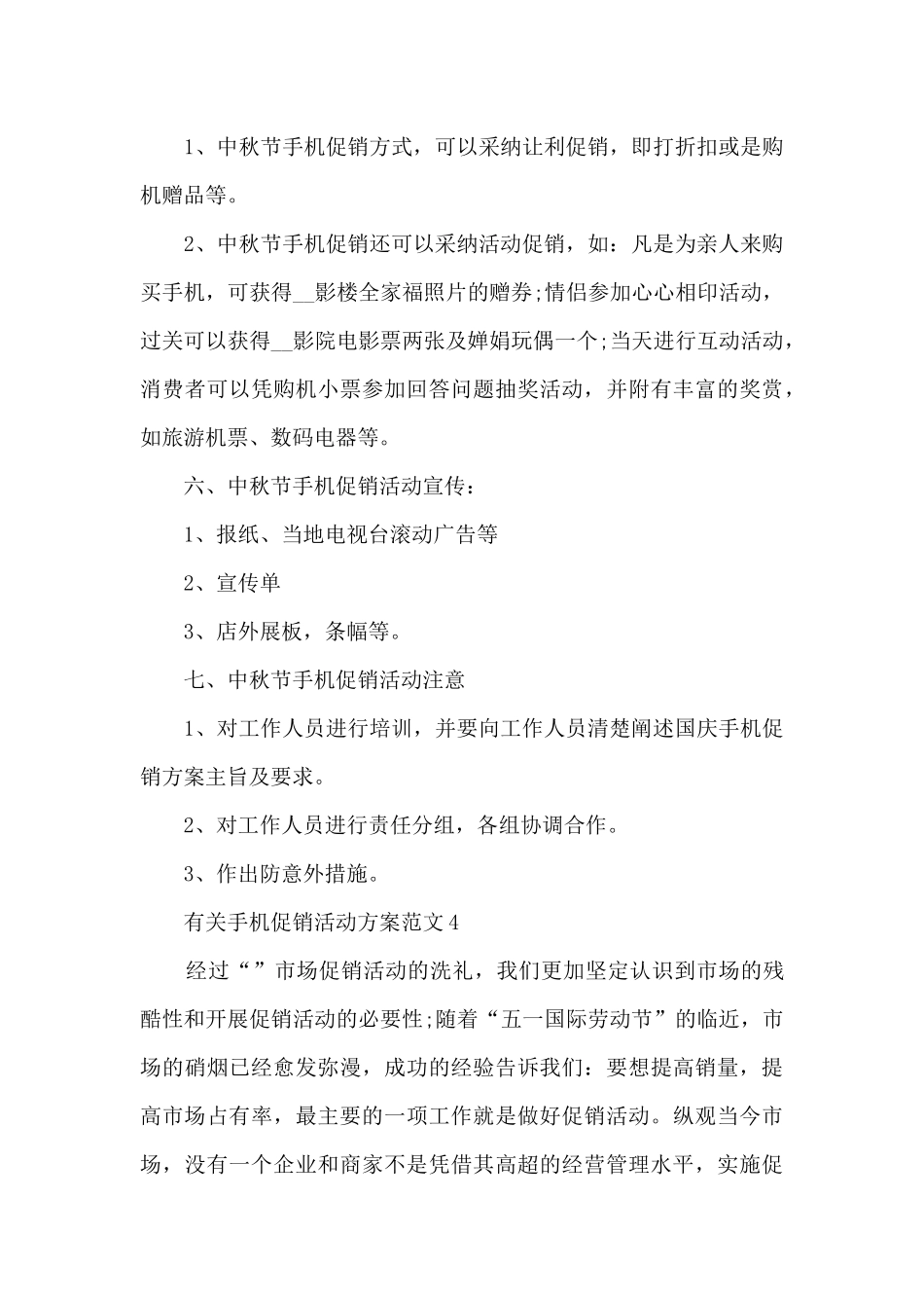 有关手机促销活动方案范文5篇_第3页