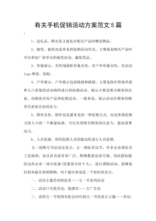 有关手机促销活动方案范文5篇
