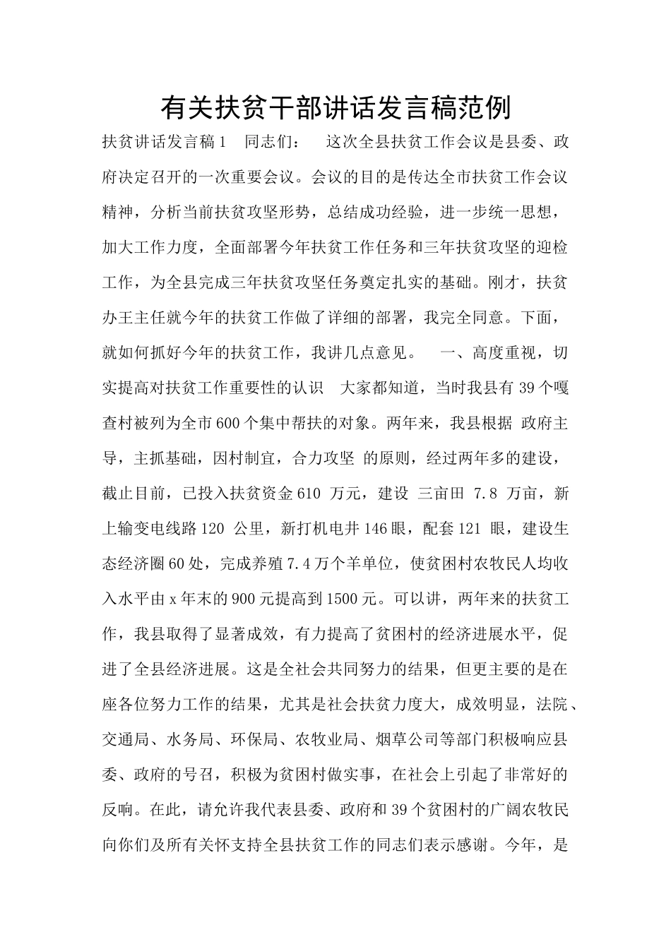 有关扶贫干部讲话发言稿范例_第1页