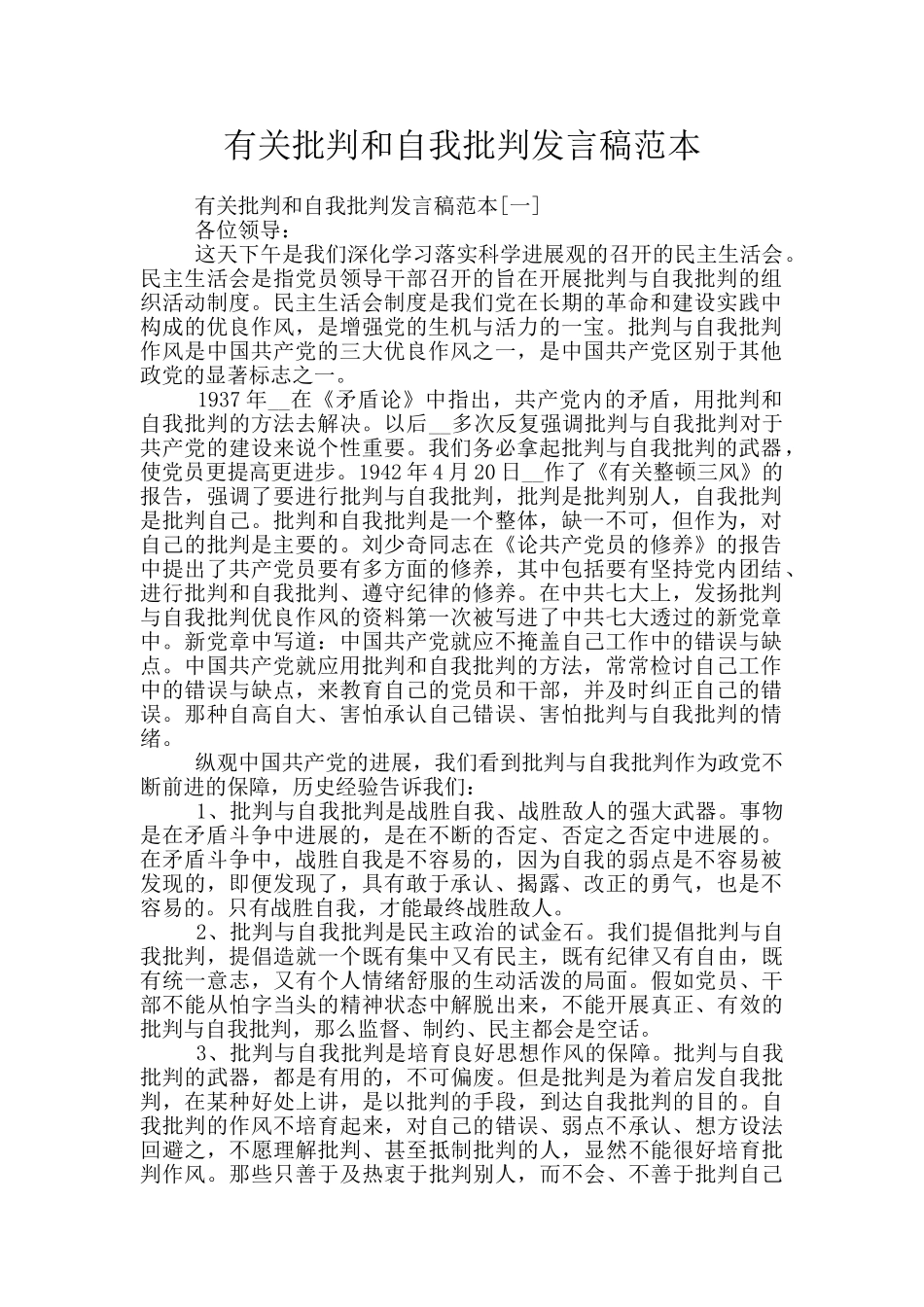 有关批评和自我批评发言稿范本_第1页