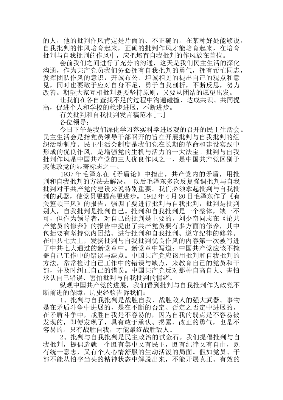 有关批评和自我批评发言稿范本_第2页