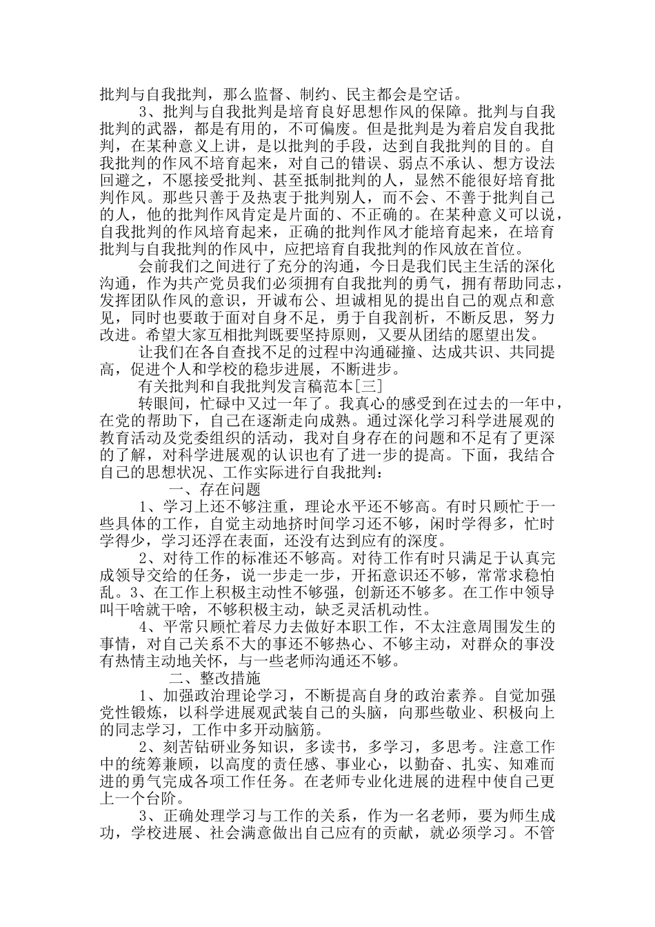 有关批评和自我批评发言稿范本_第3页