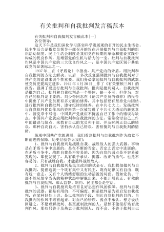 有关批评和自我批评发言稿范本