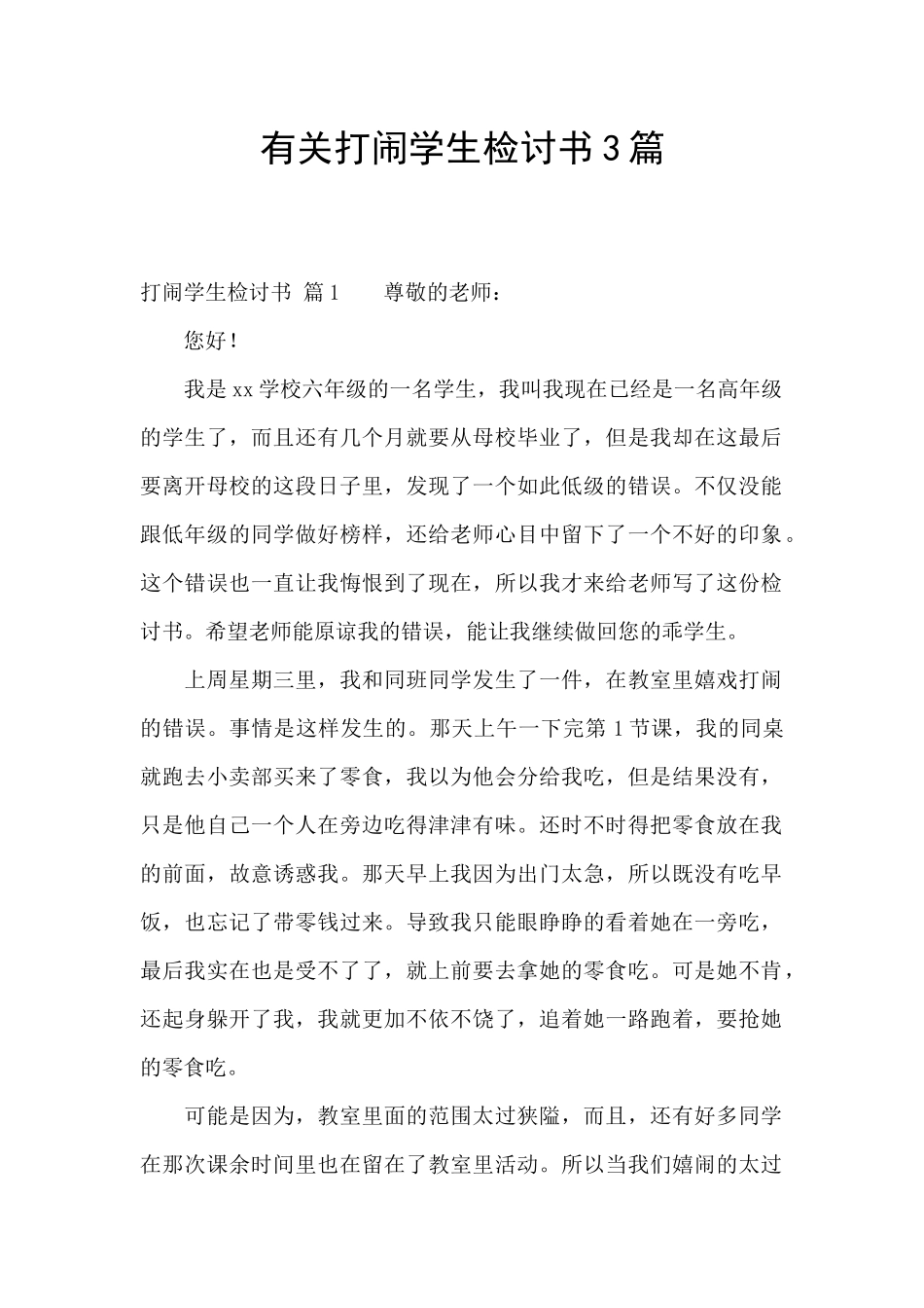 有关打闹学生检讨书3篇_第1页