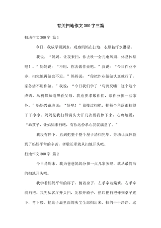 有关扫地作文300字三篇