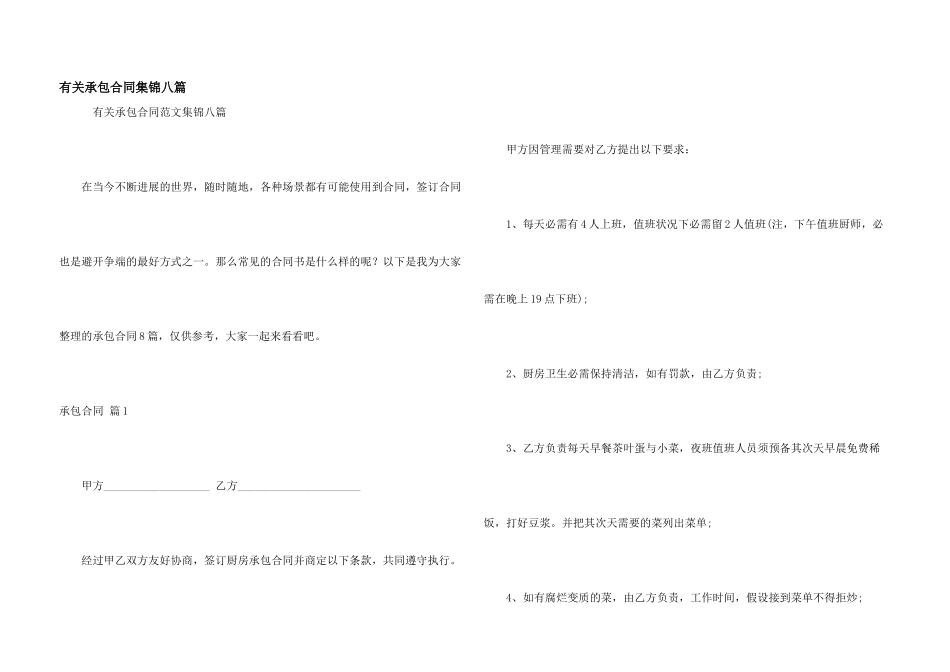有关承包合同集锦八篇_第1页
