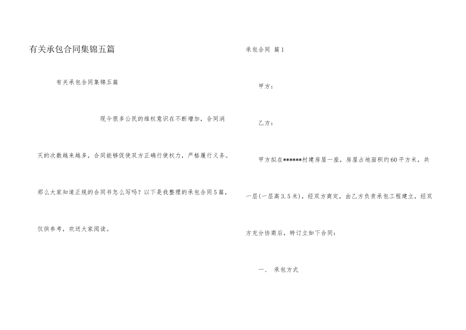 有关承包合同集锦五篇_第1页