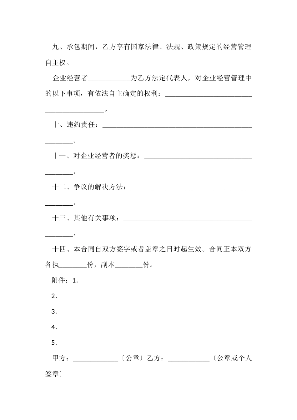 有关承包经营合同集锦5篇_第3页