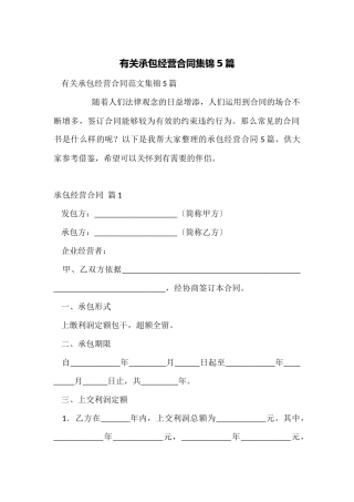 有关承包经营合同集锦5篇