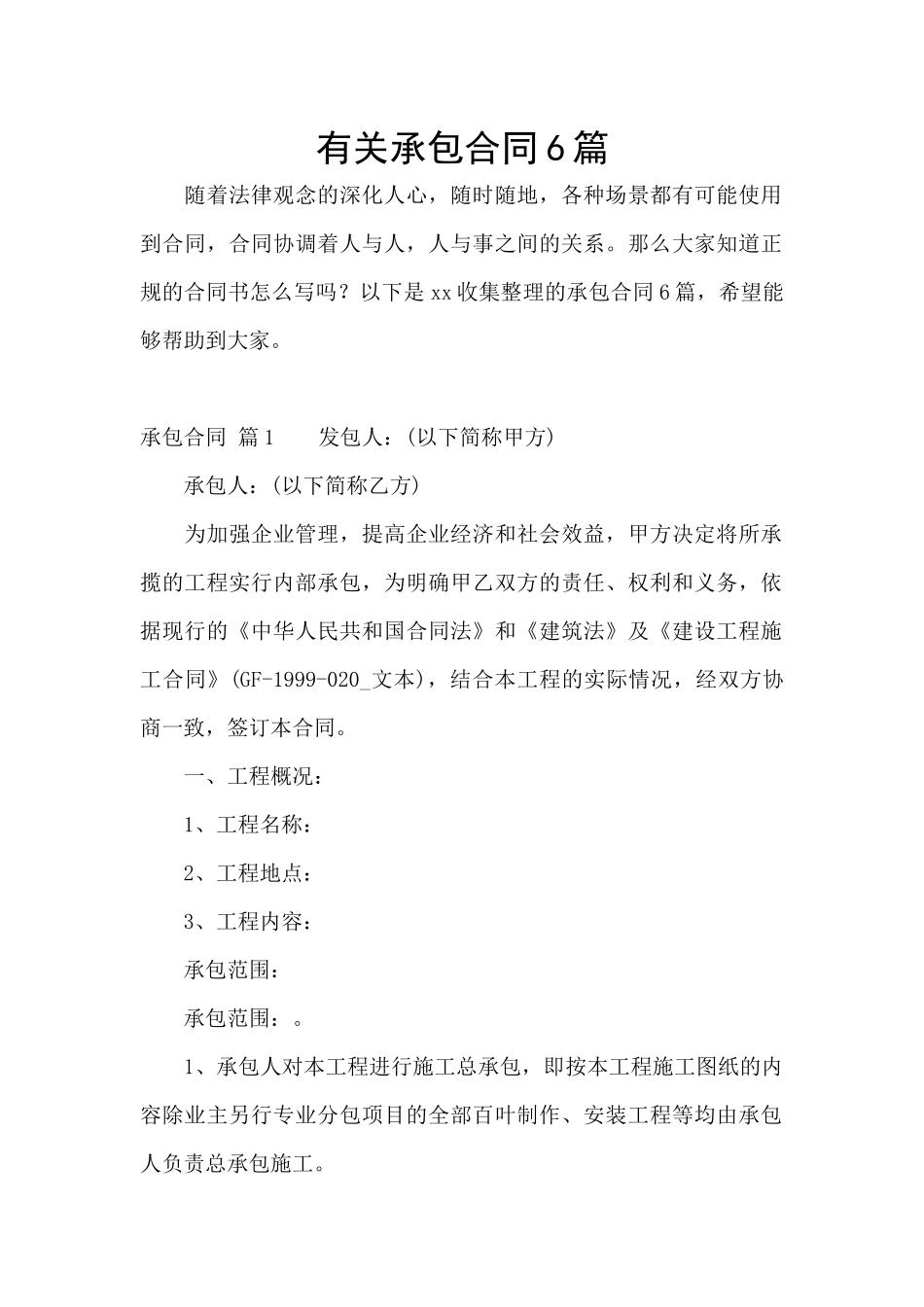 有关承包合同6篇_第1页