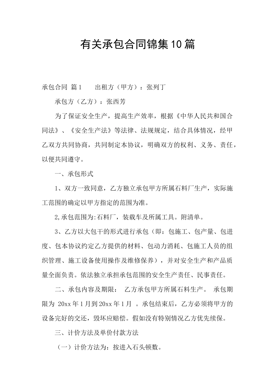 有关承包合同锦集10篇_第1页