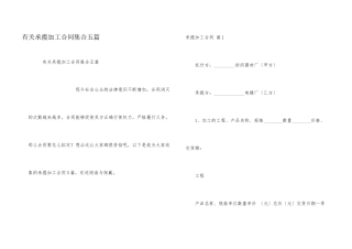 有关承揽加工合同集合五篇