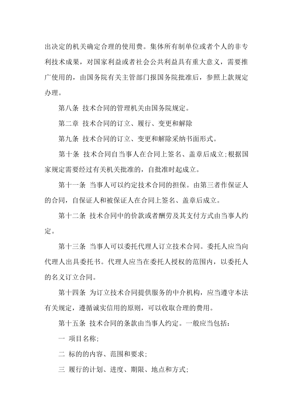 有关技术合同合集10篇_第3页