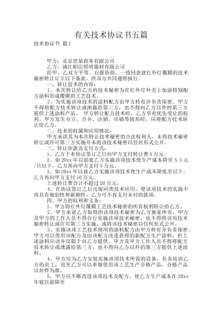 有关技术协议书五篇