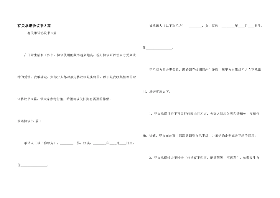 有关承诺协议书3篇_第1页