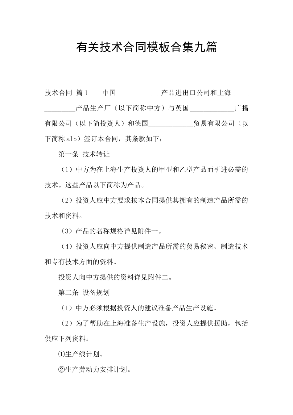 有关技术合同模板合集九篇_第1页