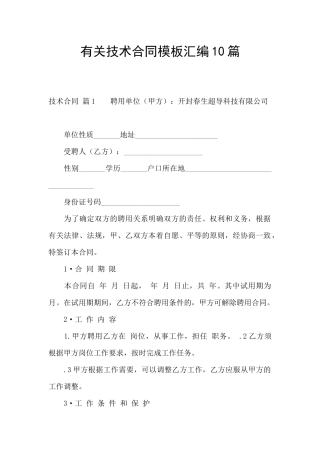 有关技术合同模板汇编10篇