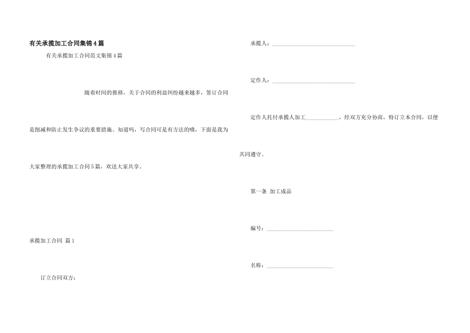 有关承揽加工合同集锦4篇_第1页