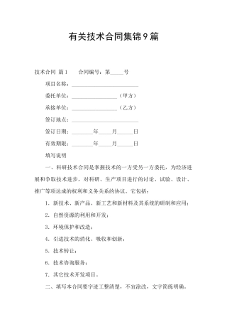 有关技术合同集锦9篇