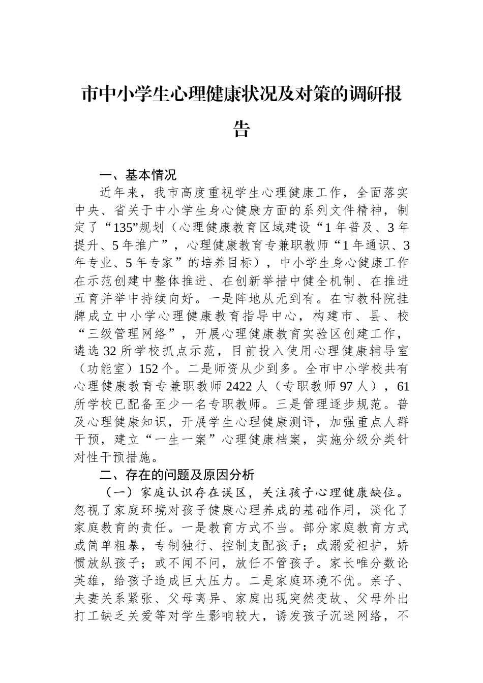 市中小学生心理健康状况及对策的调研报告_第1页
