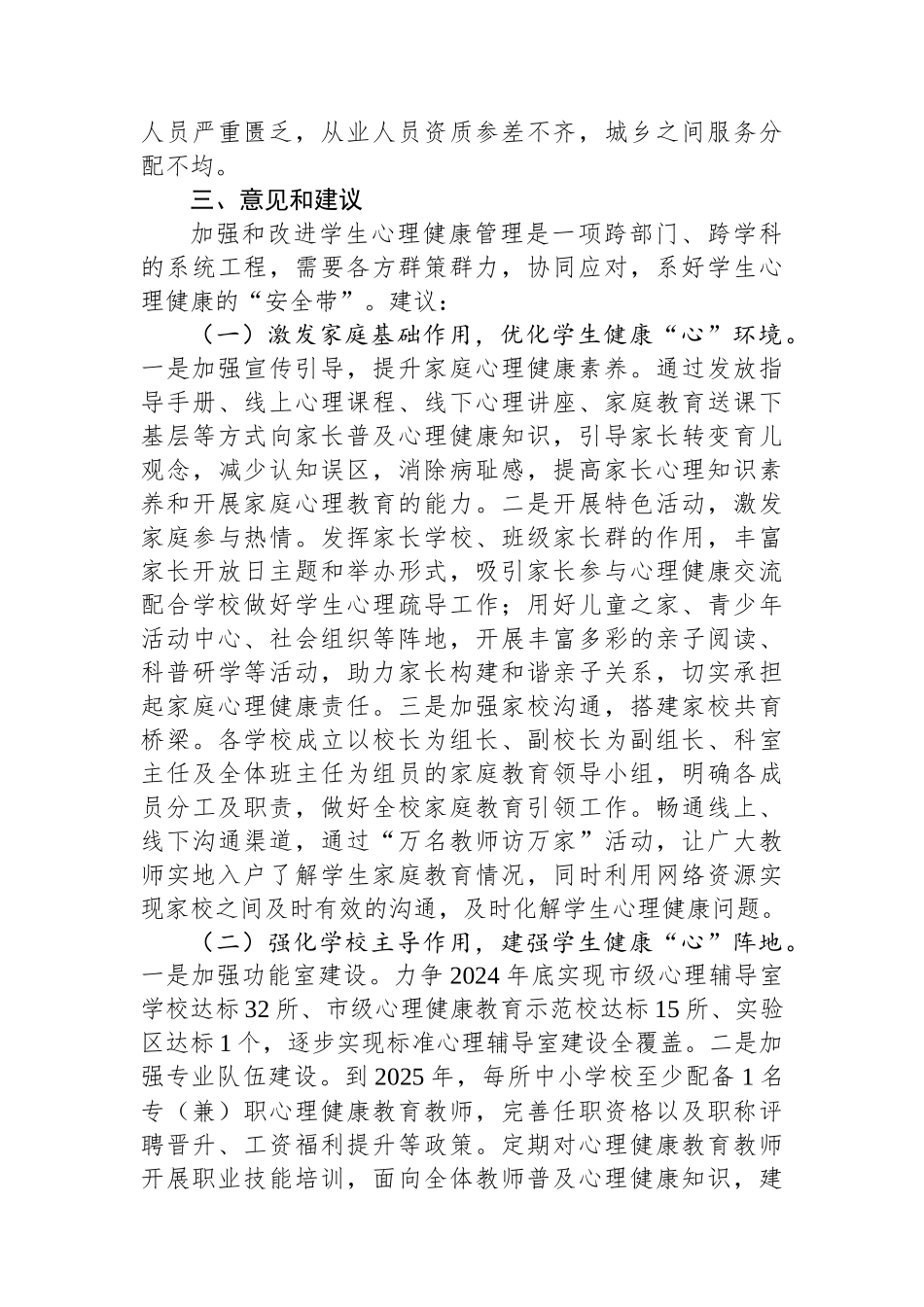 市中小学生心理健康状况及对策的调研报告_第3页