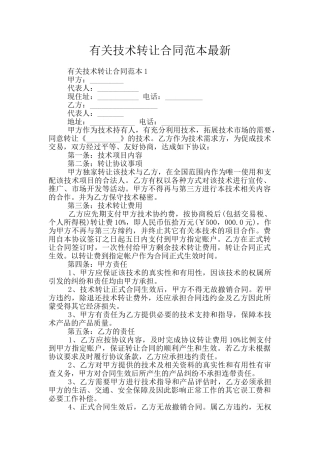 有关技术转让合同范本最新