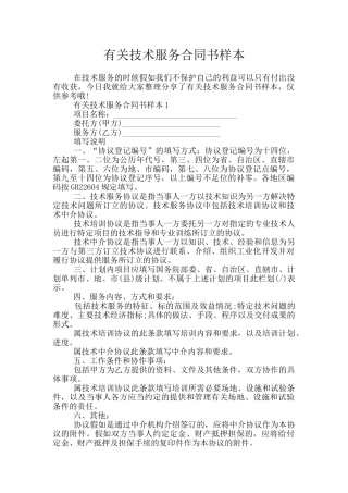 有关技术服务合同书样本