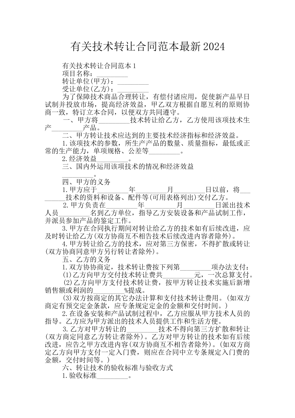 有关技术转让合同范本最新2024_第1页