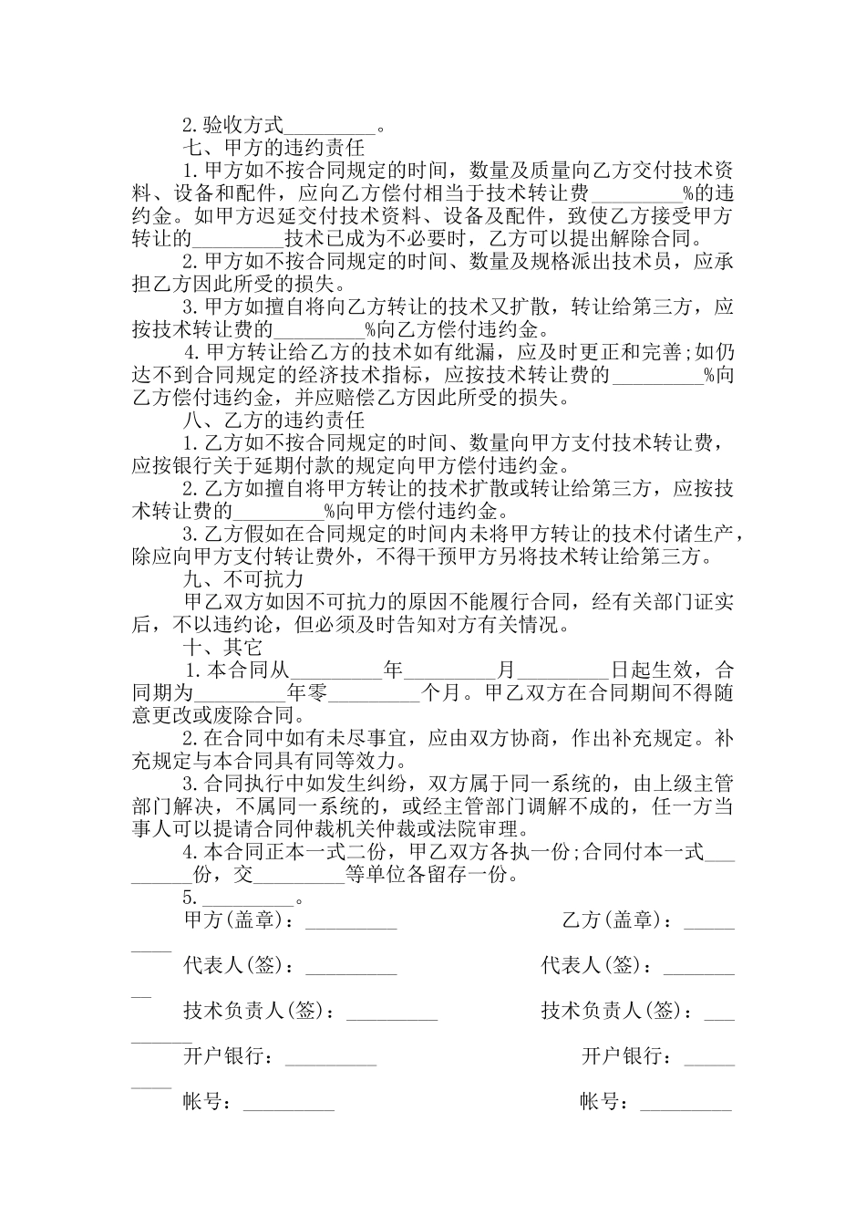 有关技术转让合同范本最新2024_第2页