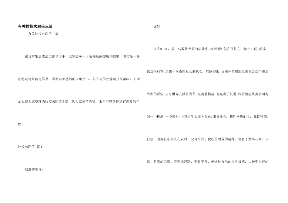 有关技校求职信三篇_第1页