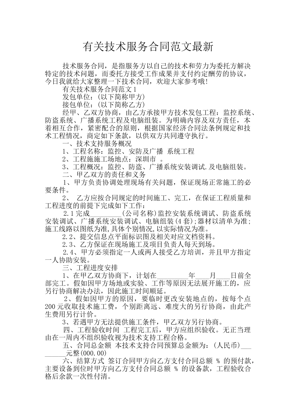 有关技术服务合同范文最新_第1页