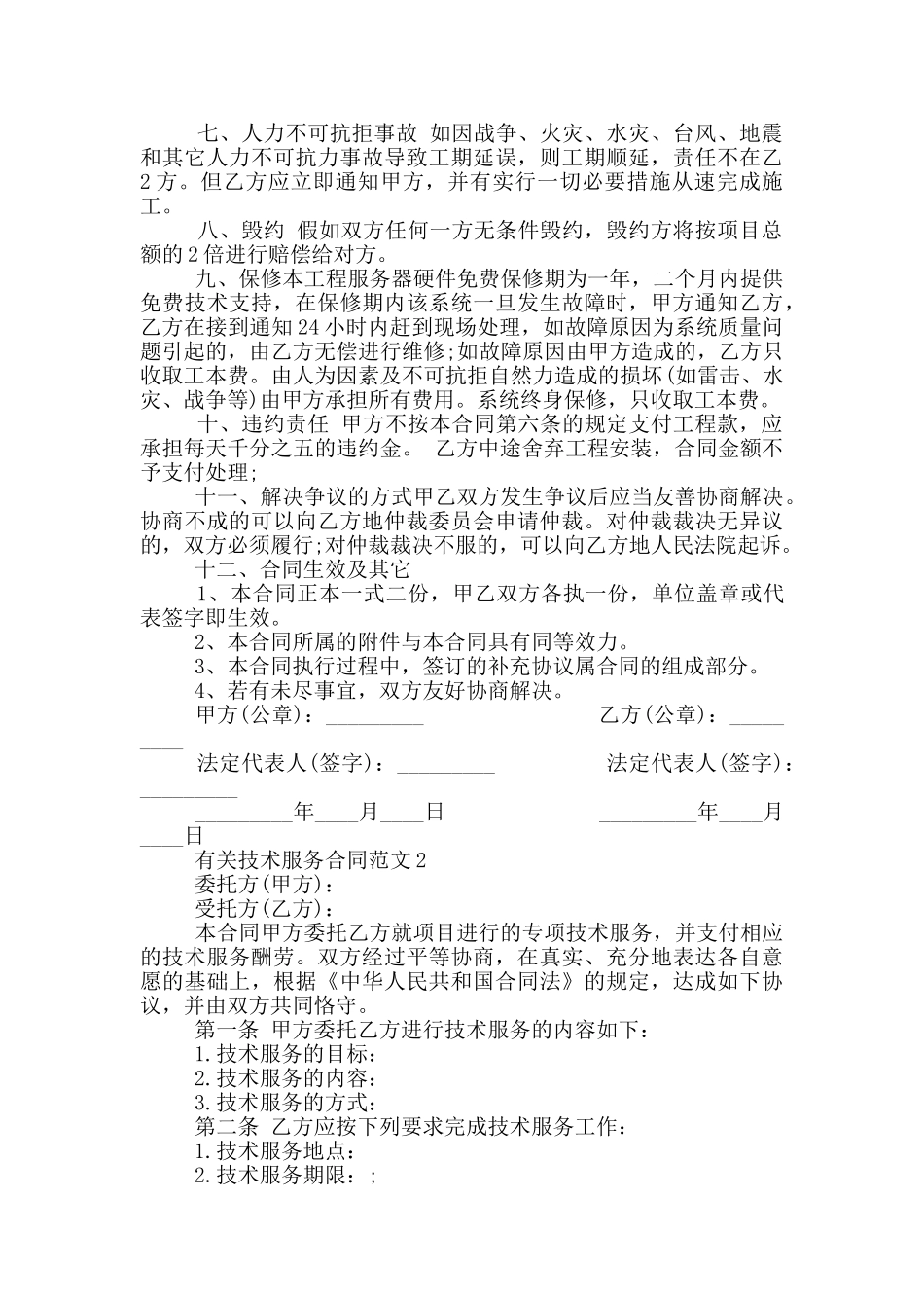 有关技术服务合同范文最新_第2页