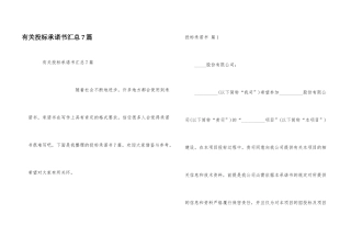 有关投标承诺书汇总7篇