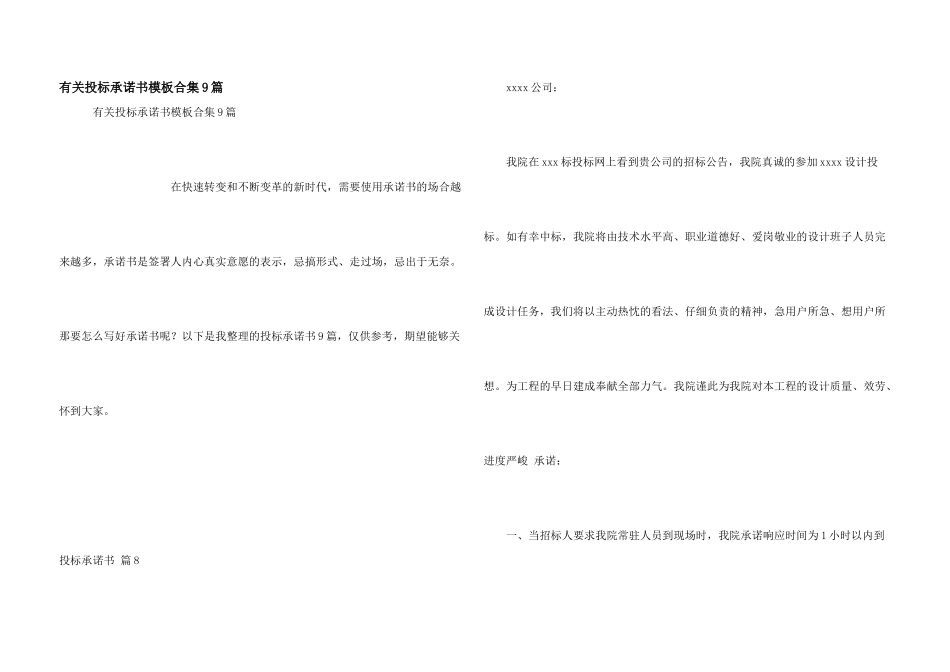 有关投标承诺书模板合集9篇_第1页