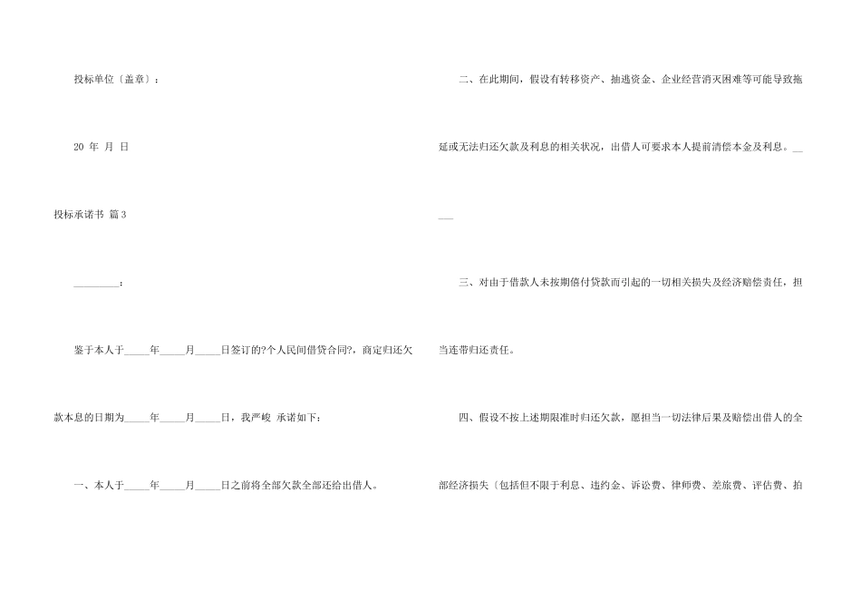 有关投标承诺书锦集五篇_第3页