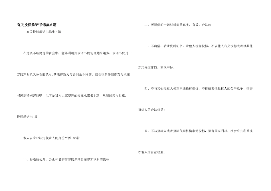 有关投标承诺书锦集6篇_第1页