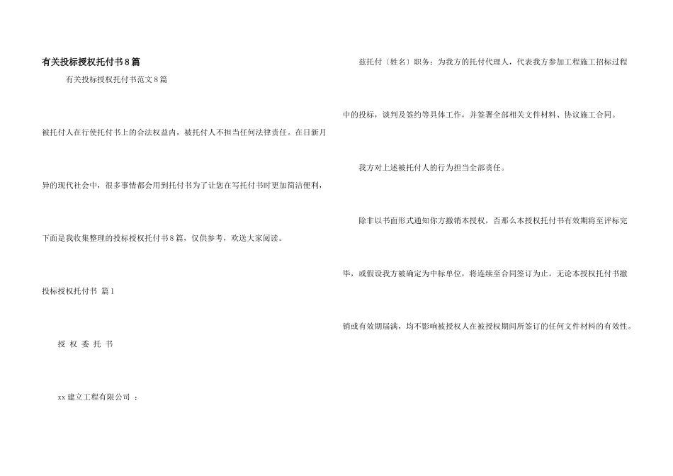有关投标授权委托书8篇_第1页
