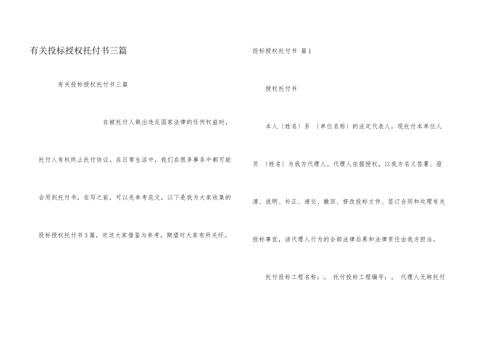 有关投标授权委托书三篇_第1页