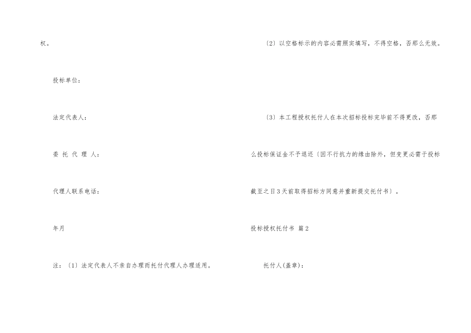 有关投标授权委托书三篇_第2页