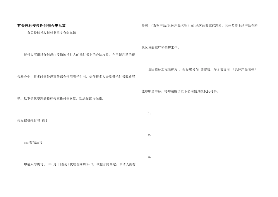 有关投标授权委托书合集九篇_第1页