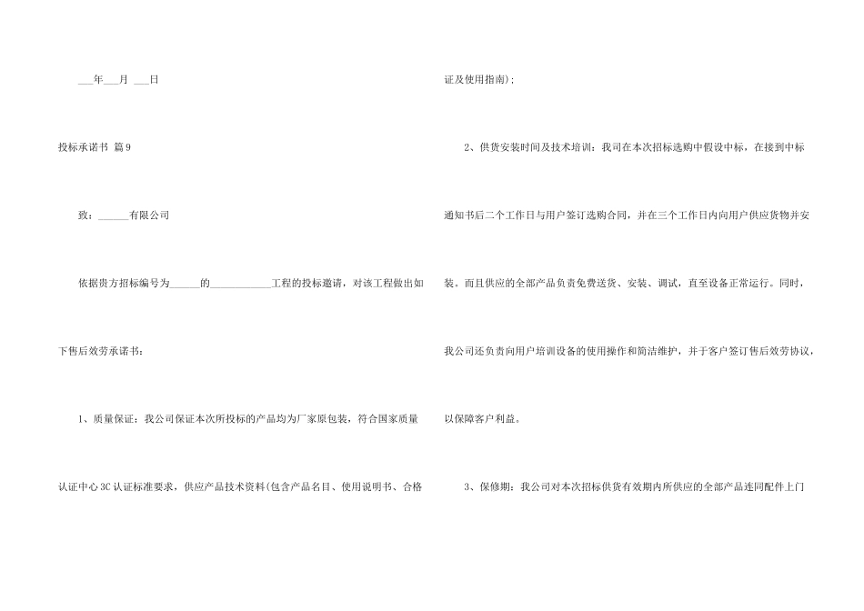 有关投标承诺书合集10篇_第2页